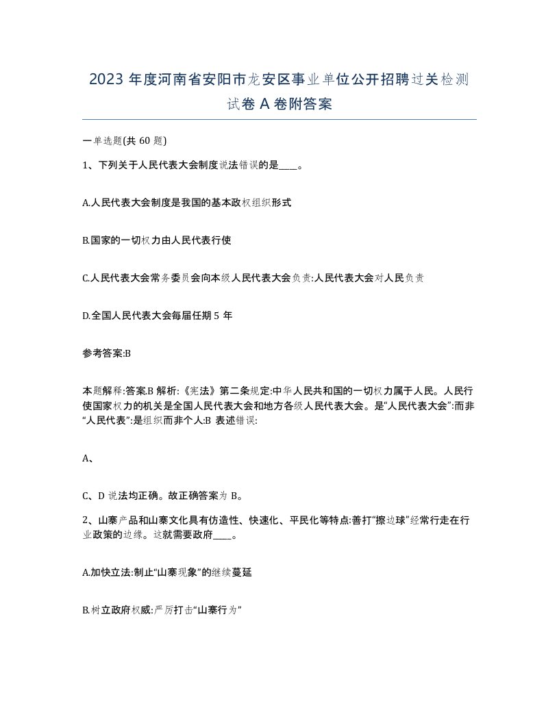 2023年度河南省安阳市龙安区事业单位公开招聘过关检测试卷A卷附答案