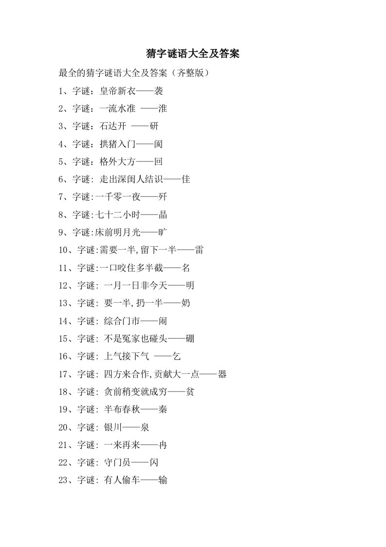 猜字谜语大全及答案