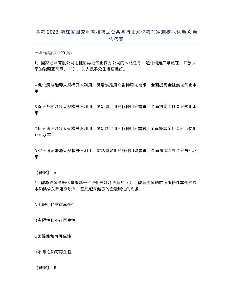 备考2023浙江省国家电网招聘之公共与行业知识考前冲刺模拟试卷A卷含答案