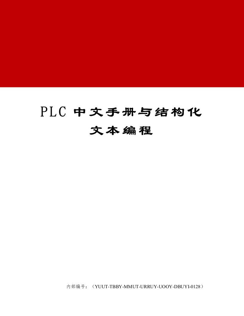 PLC中文手册与结构化文本编程