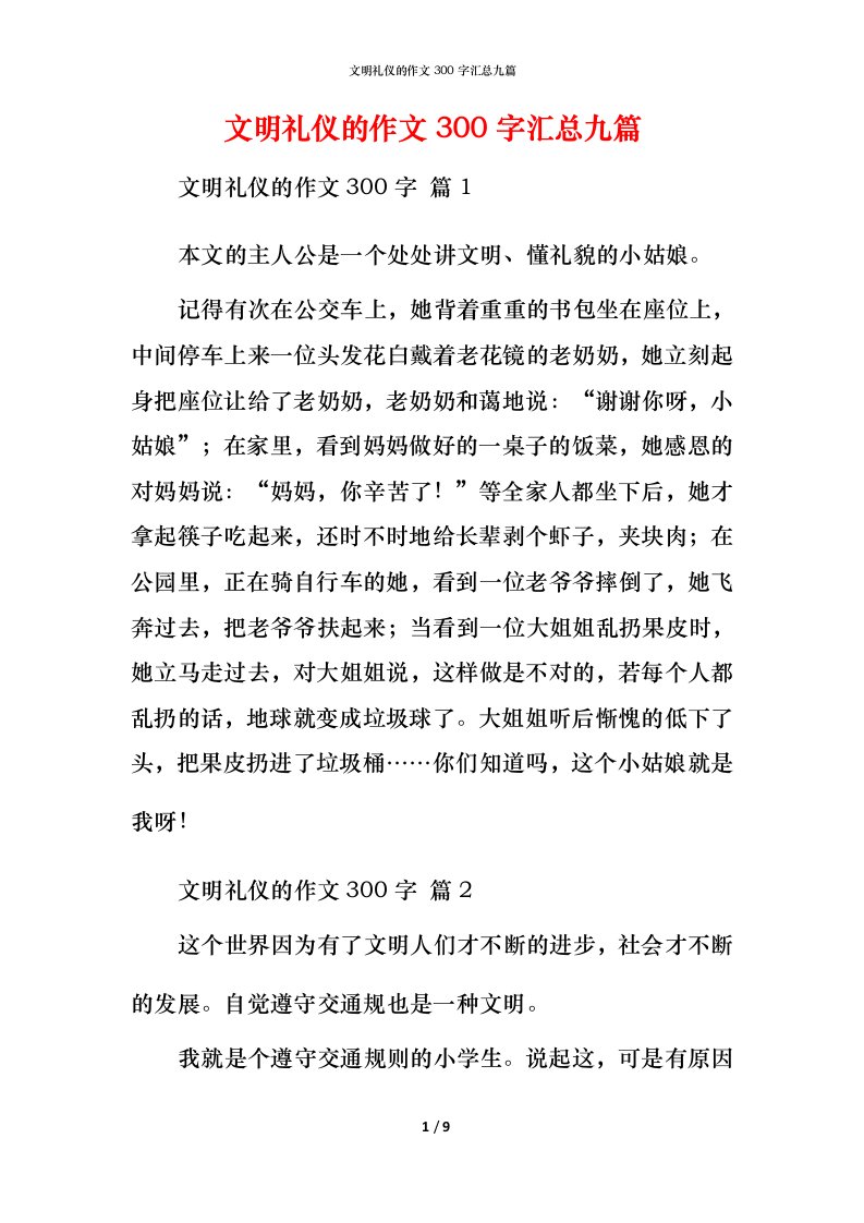 文明礼仪的作文300字汇总九篇