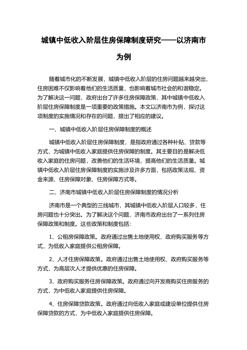 城镇中低收入阶层住房保障制度研究——以济南市为例