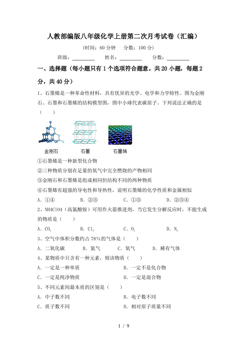 人教部编版八年级化学上册第二次月考试卷汇编