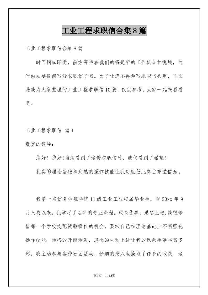 工业工程求职信合集8篇