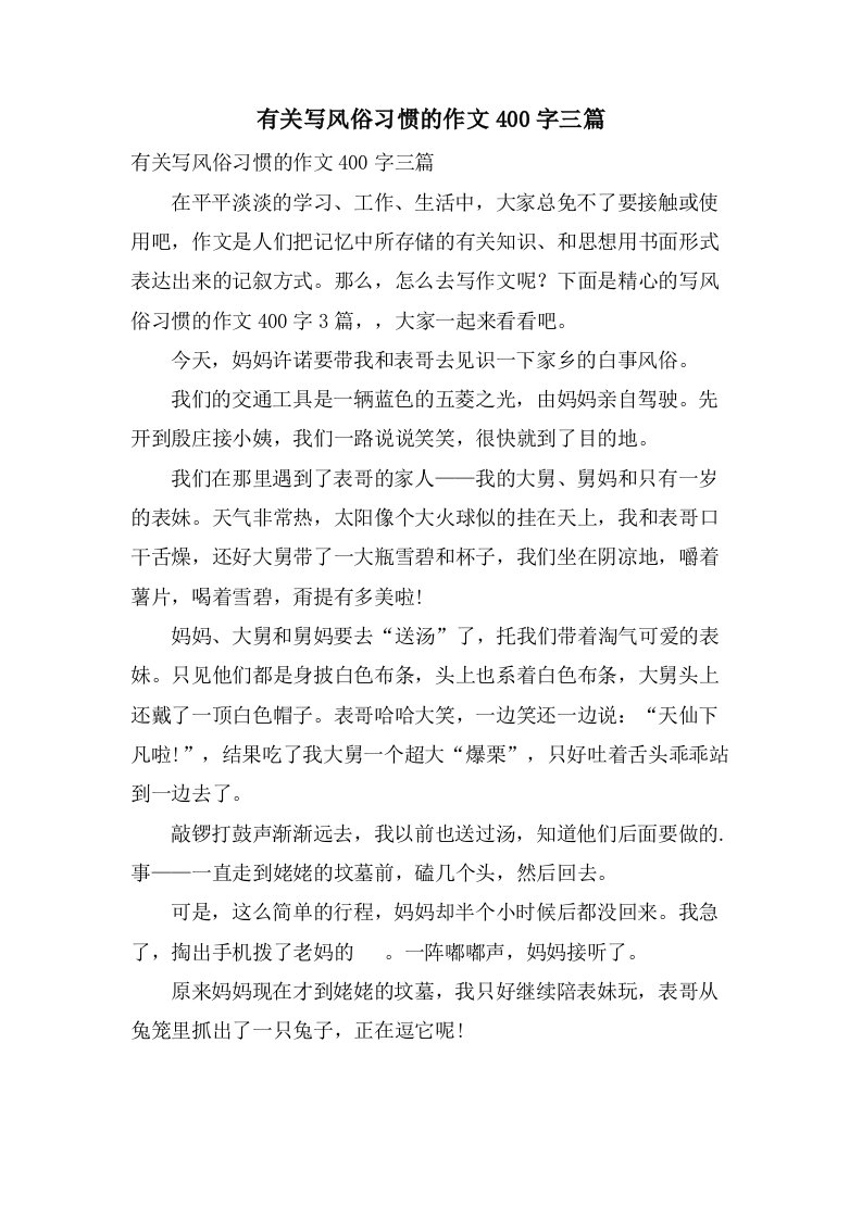 有关写风俗习惯的作文400字三篇