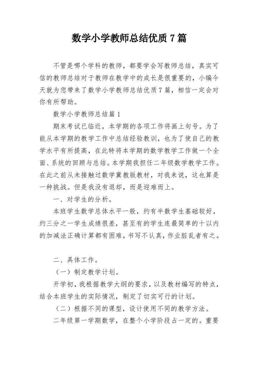 数学小学教师总结优质7篇