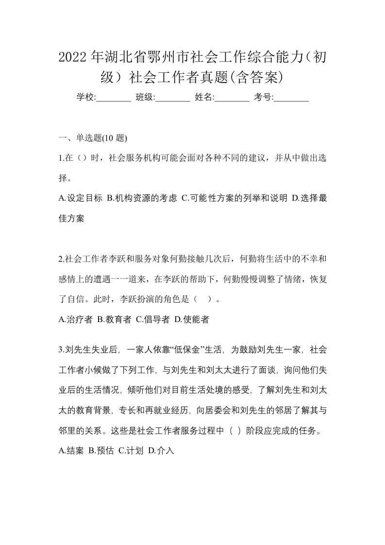 2022年湖北省鄂州市社会工作综合能力初级社会工作者真题含答案