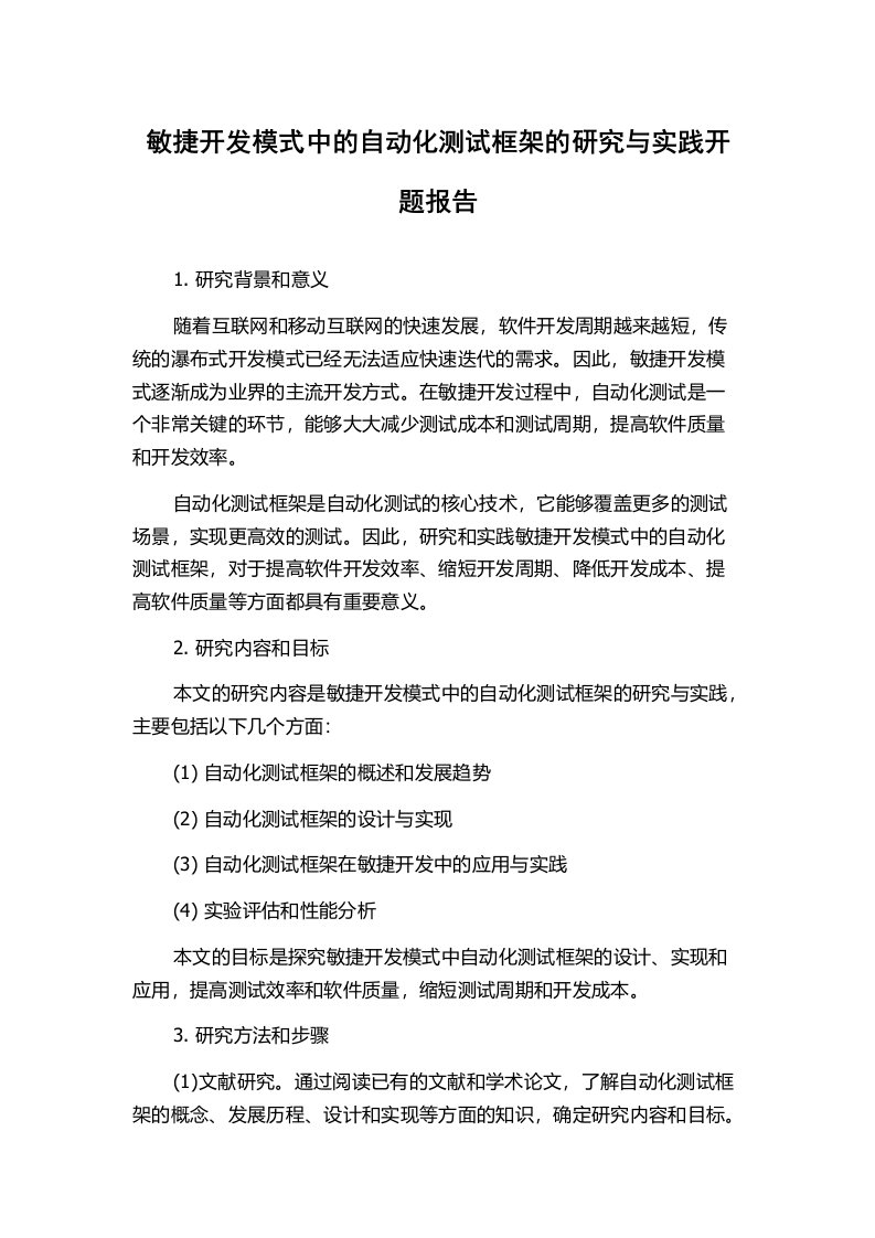 敏捷开发模式中的自动化测试框架的研究与实践开题报告