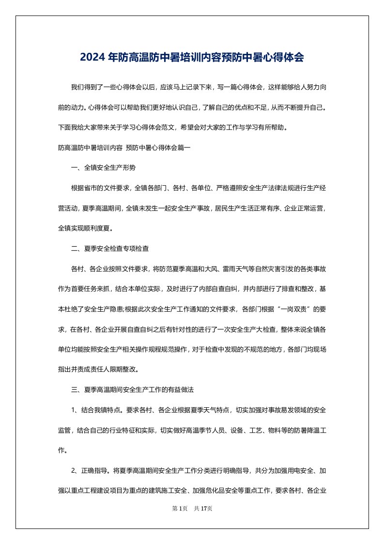 2024年防高温防中暑培训内容预防中暑心得体会