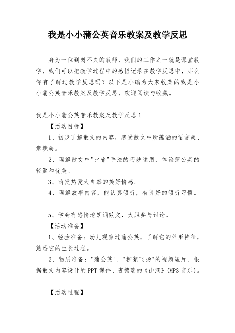 我是小小蒲公英音乐教案及教学反思