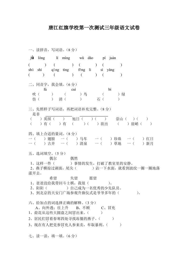 人教版三年级语文上册一二单元测试卷