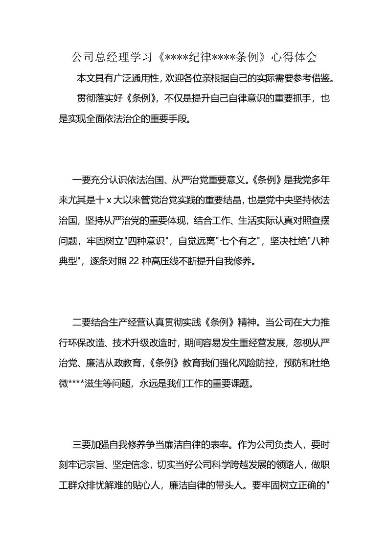 公司总经理学习《----纪律----条例》心得体会