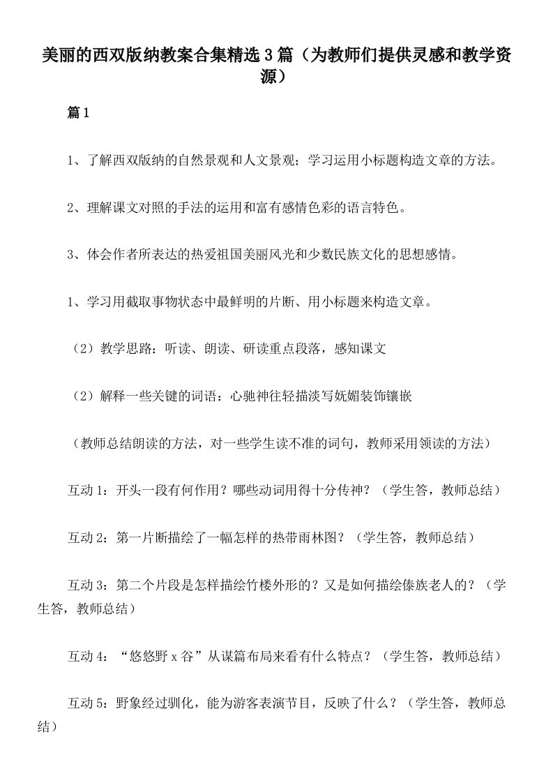 美丽的西双版纳教案合集精选3篇（为教师们提供灵感和教学资源）