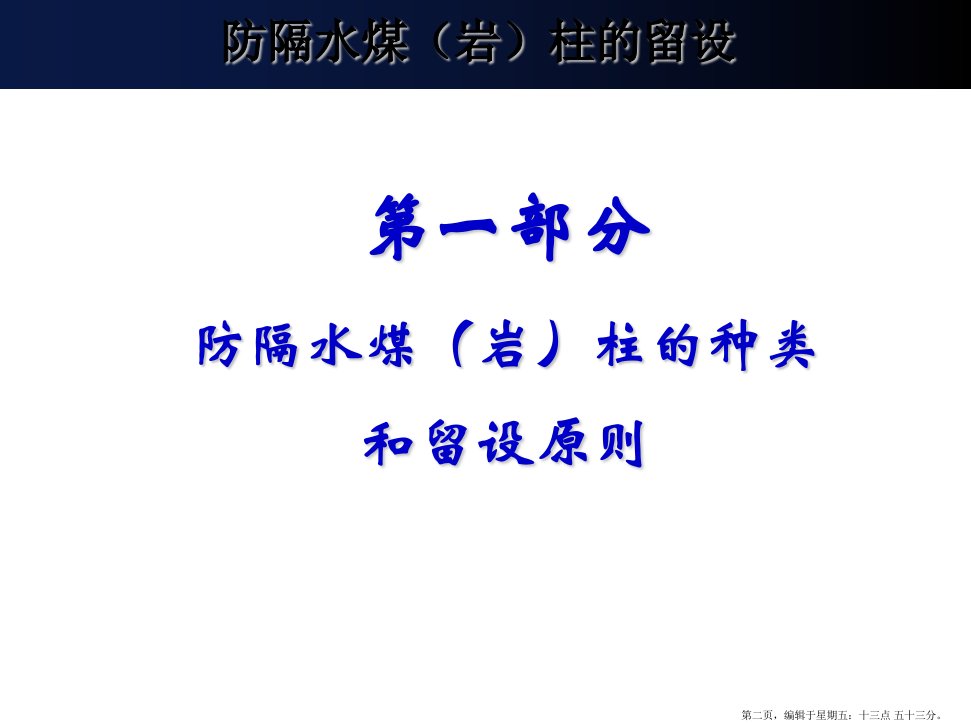 煤矿防治水规定培训防隔水煤柱留设专题讲座