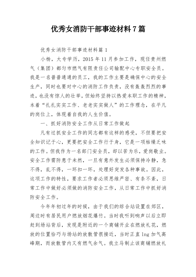 优秀女消防干部事迹材料7篇