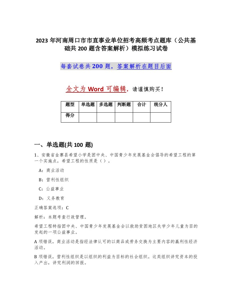 2023年河南周口市市直事业单位招考高频考点题库公共基础共200题含答案解析模拟练习试卷