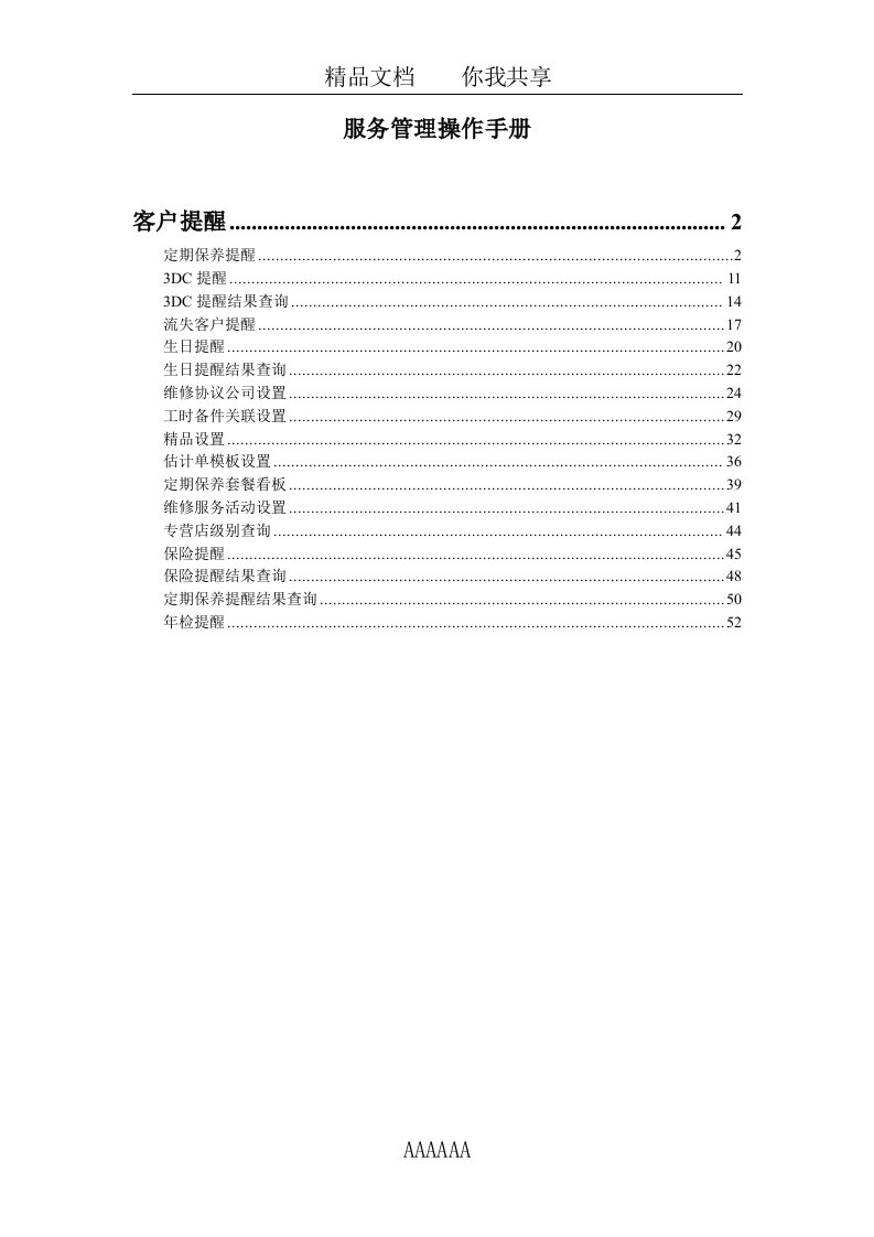 DMS用户操作手册-服务管理-客户提醒