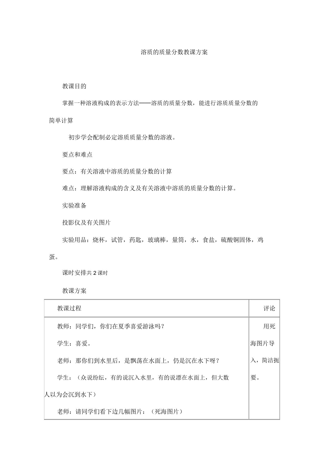 人教版九年级化学下册《溶质的质量分数》教案