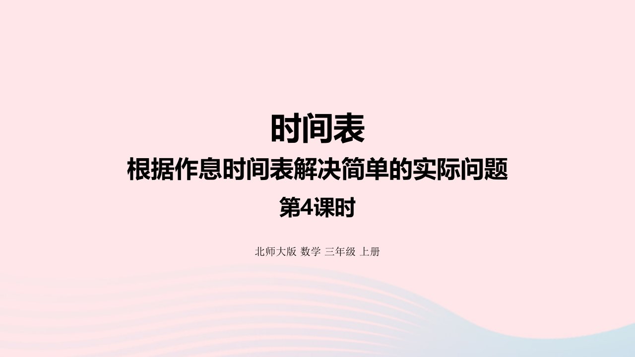 2022三年级数学上册七年月日7.4根据作息时间表解决简单的实际问题课件北师大版