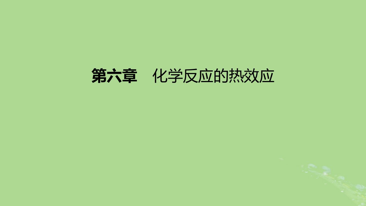 2023版高考化学一轮复习新题精练第六章化学反应的热效应课件