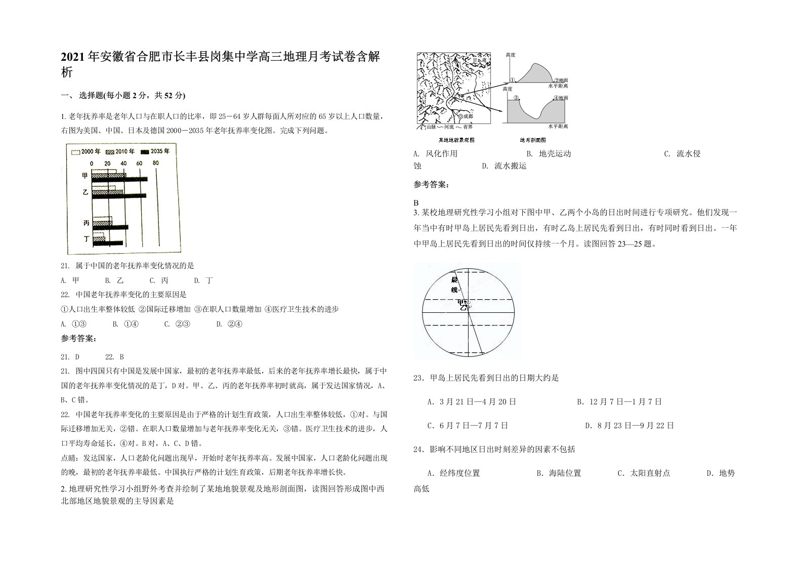 2021年安徽省合肥市长丰县岗集中学高三地理月考试卷含解析