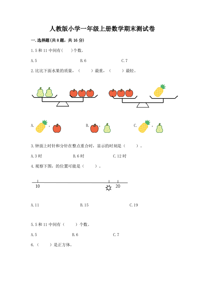 人教版小学一年级上册数学期末测试卷含答案（基础题）