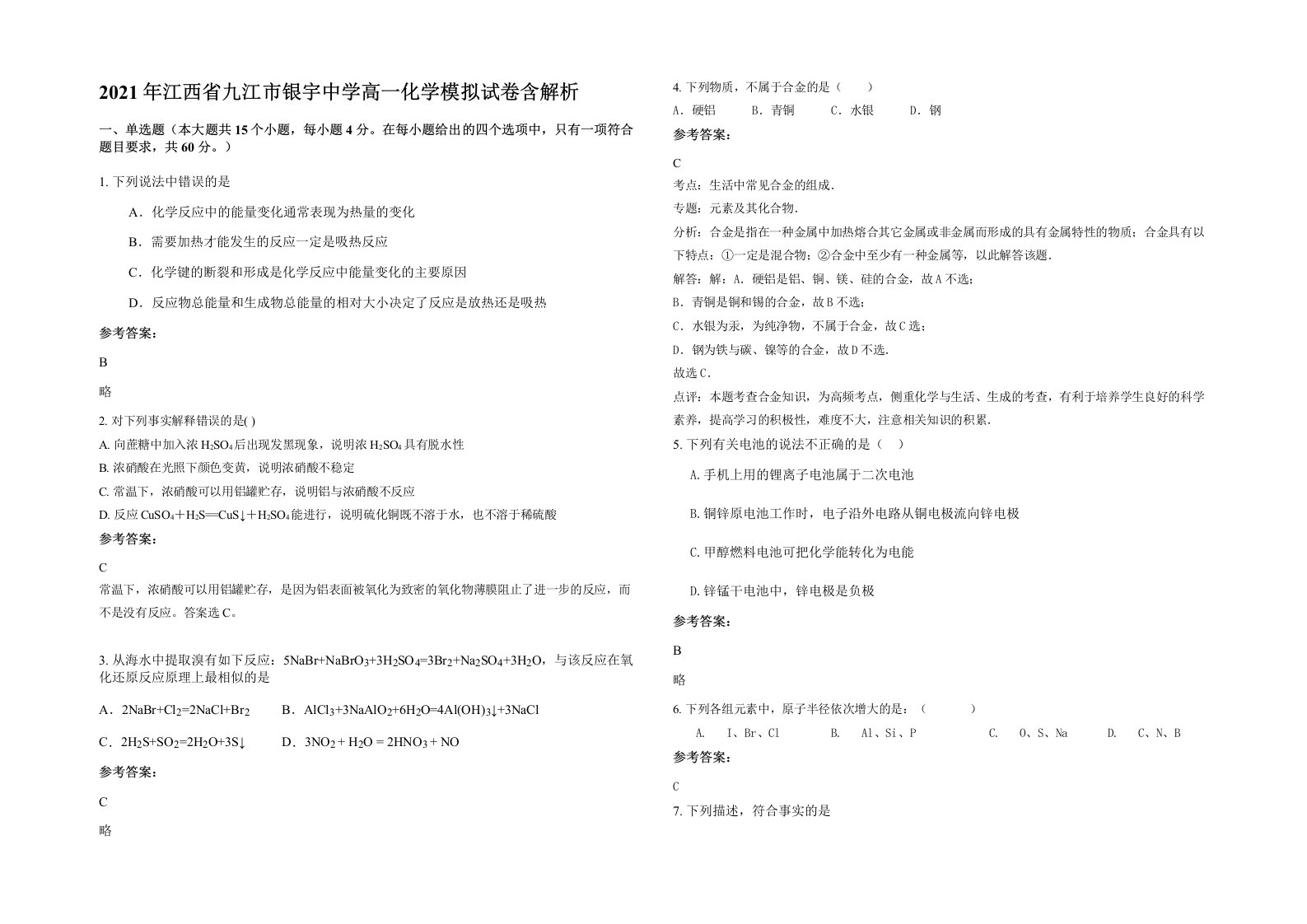 2021年江西省九江市银宇中学高一化学模拟试卷含解析