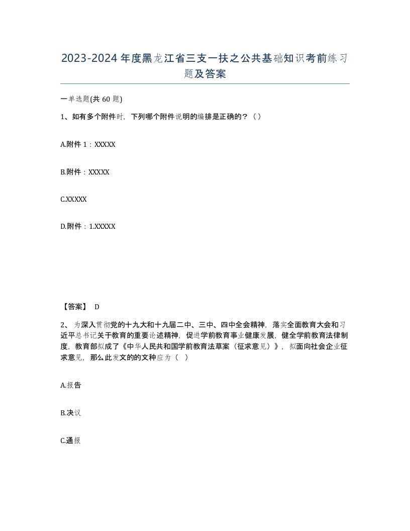 2023-2024年度黑龙江省三支一扶之公共基础知识考前练习题及答案