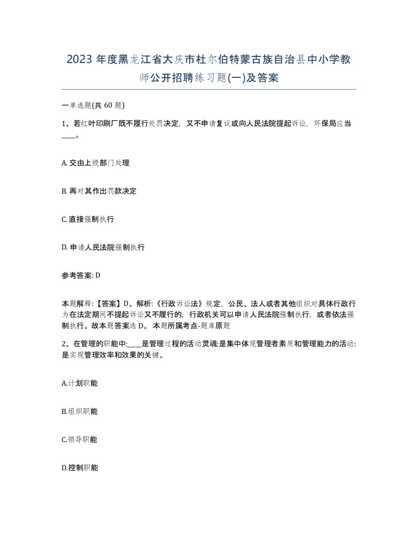 2023年度黑龙江省大庆市杜尔伯特蒙古族自治县中小学教师公开招聘练习题一及答案