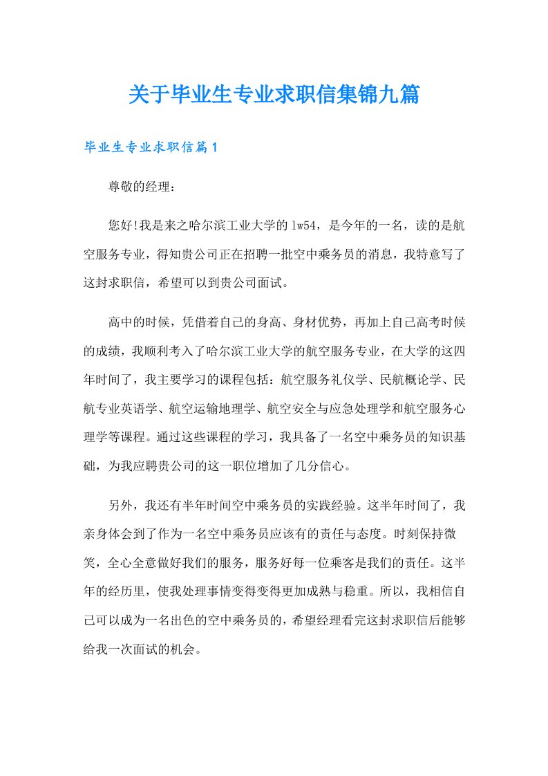 关于毕业生专业求职信集锦九篇