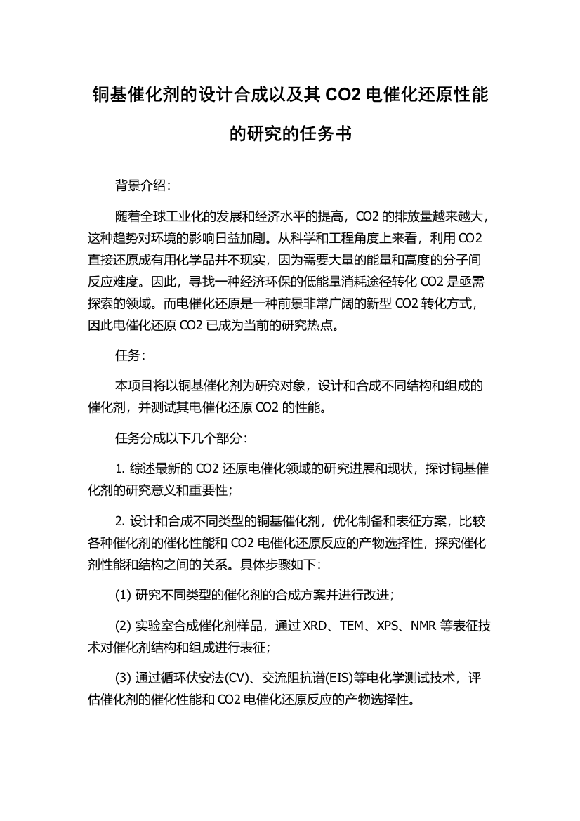 铜基催化剂的设计合成以及其CO2电催化还原性能的研究的任务书