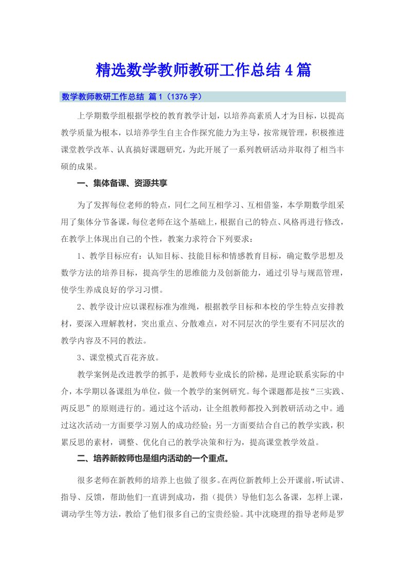 精选数学教师教研工作总结4篇