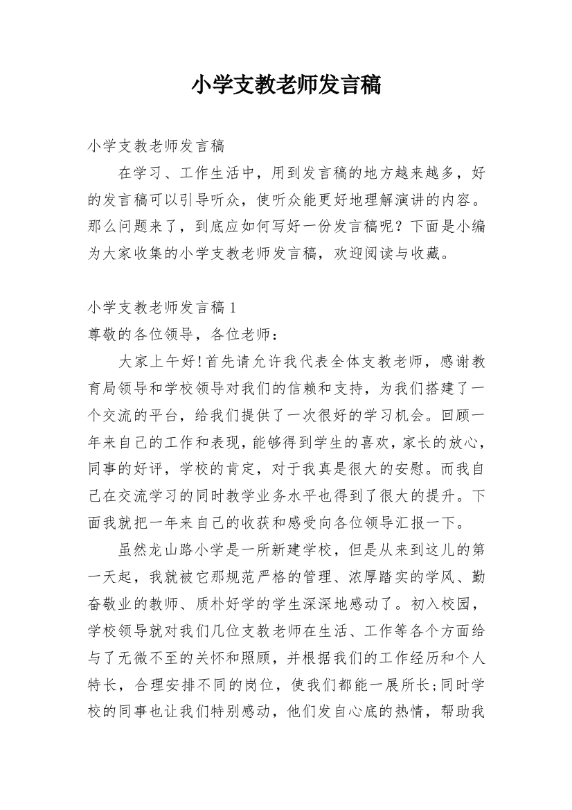 小学支教老师发言稿