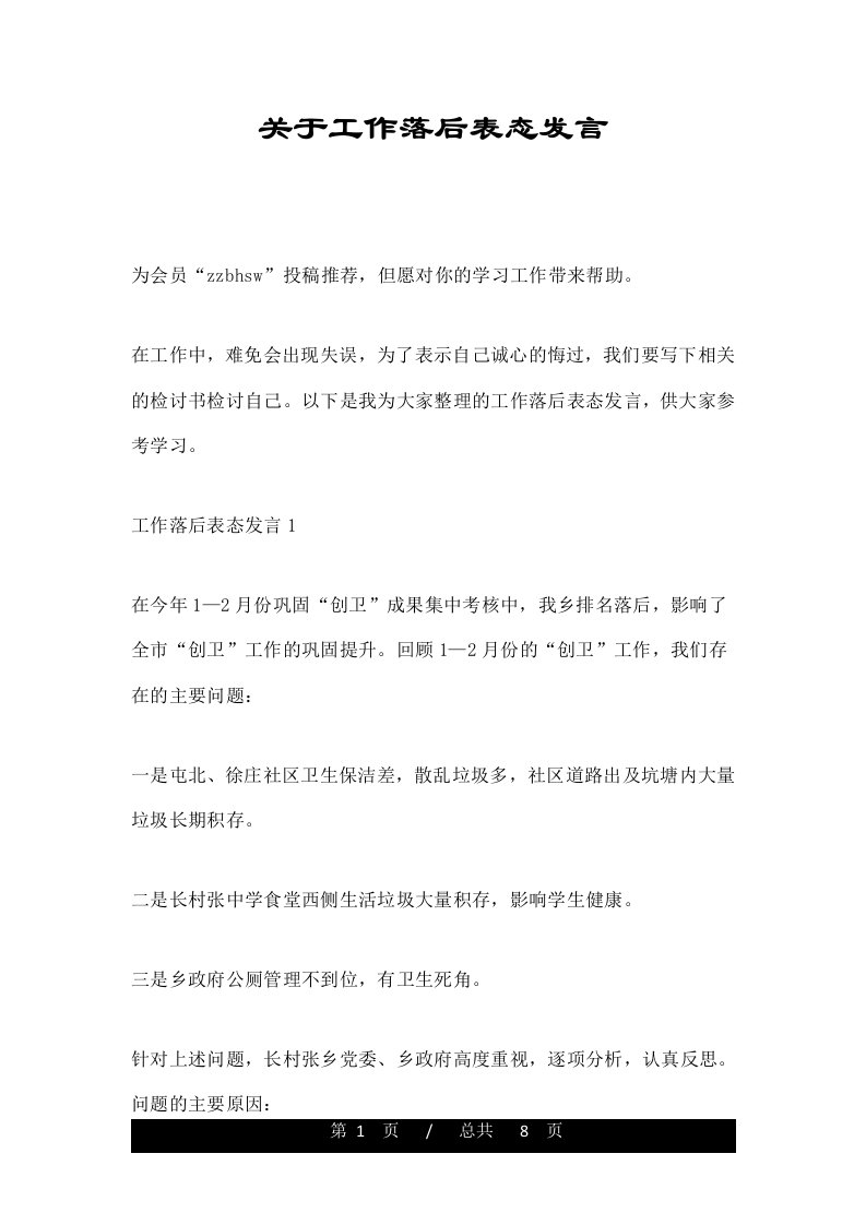 关于工作落后表态发言