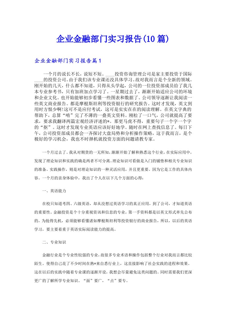 企业金融部门实习报告(10篇)