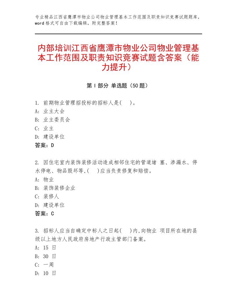 内部培训江西省鹰潭市物业公司物业管理基本工作范围及职责知识竞赛试题含答案（能力提升）