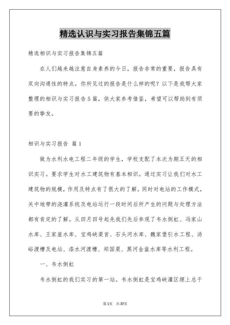 认识与实习报告集锦五篇