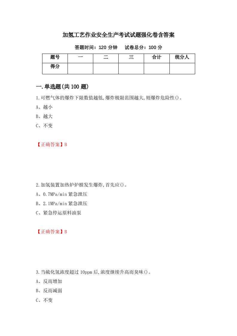 加氢工艺作业安全生产考试试题强化卷含答案第51次