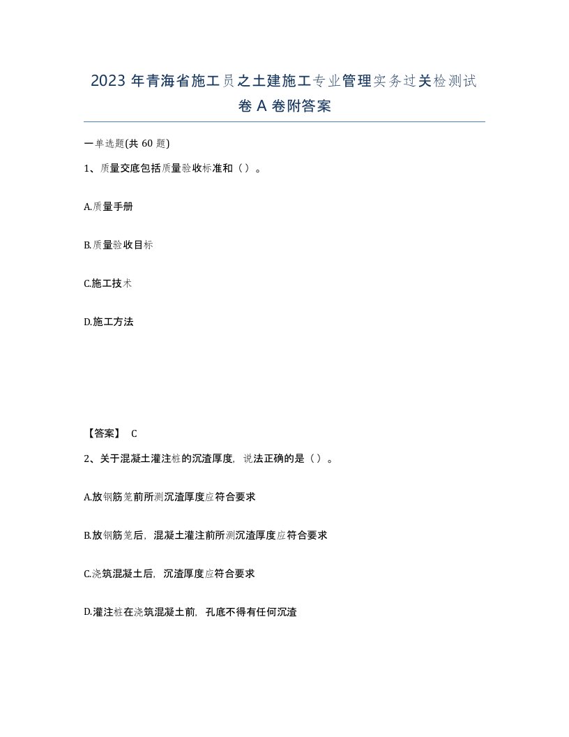 2023年青海省施工员之土建施工专业管理实务过关检测试卷A卷附答案