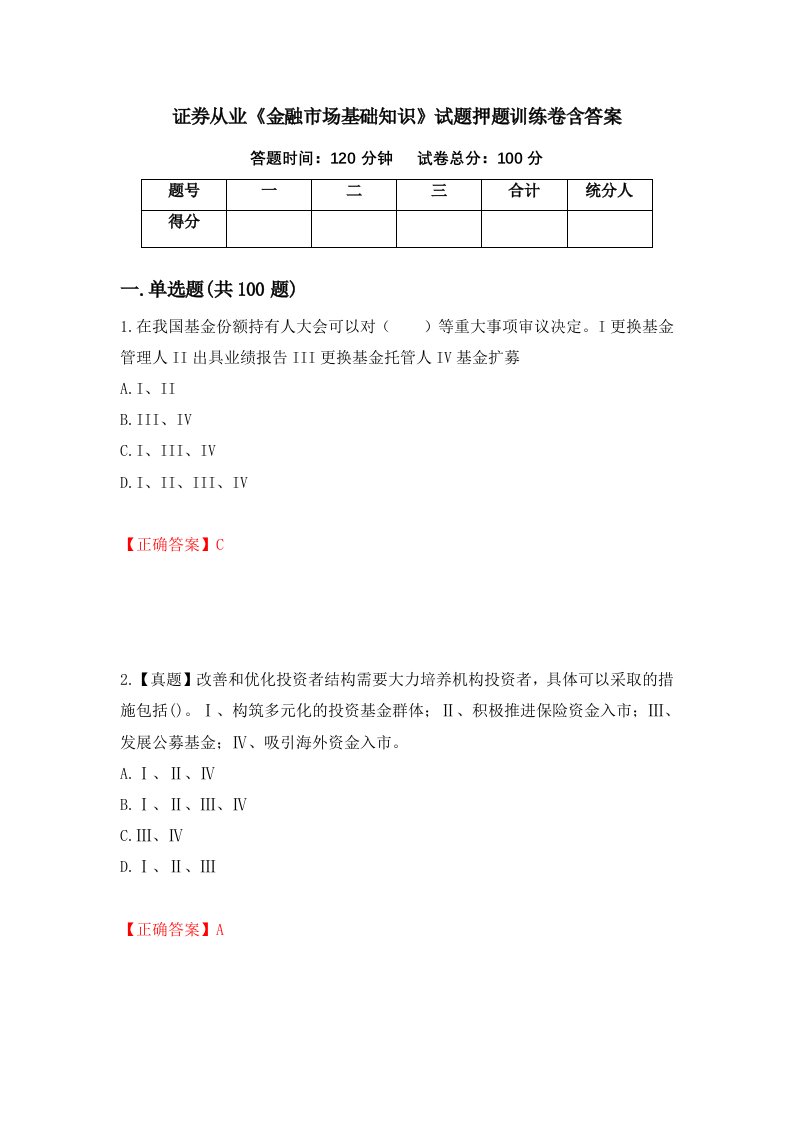 证券从业金融市场基础知识试题押题训练卷含答案74