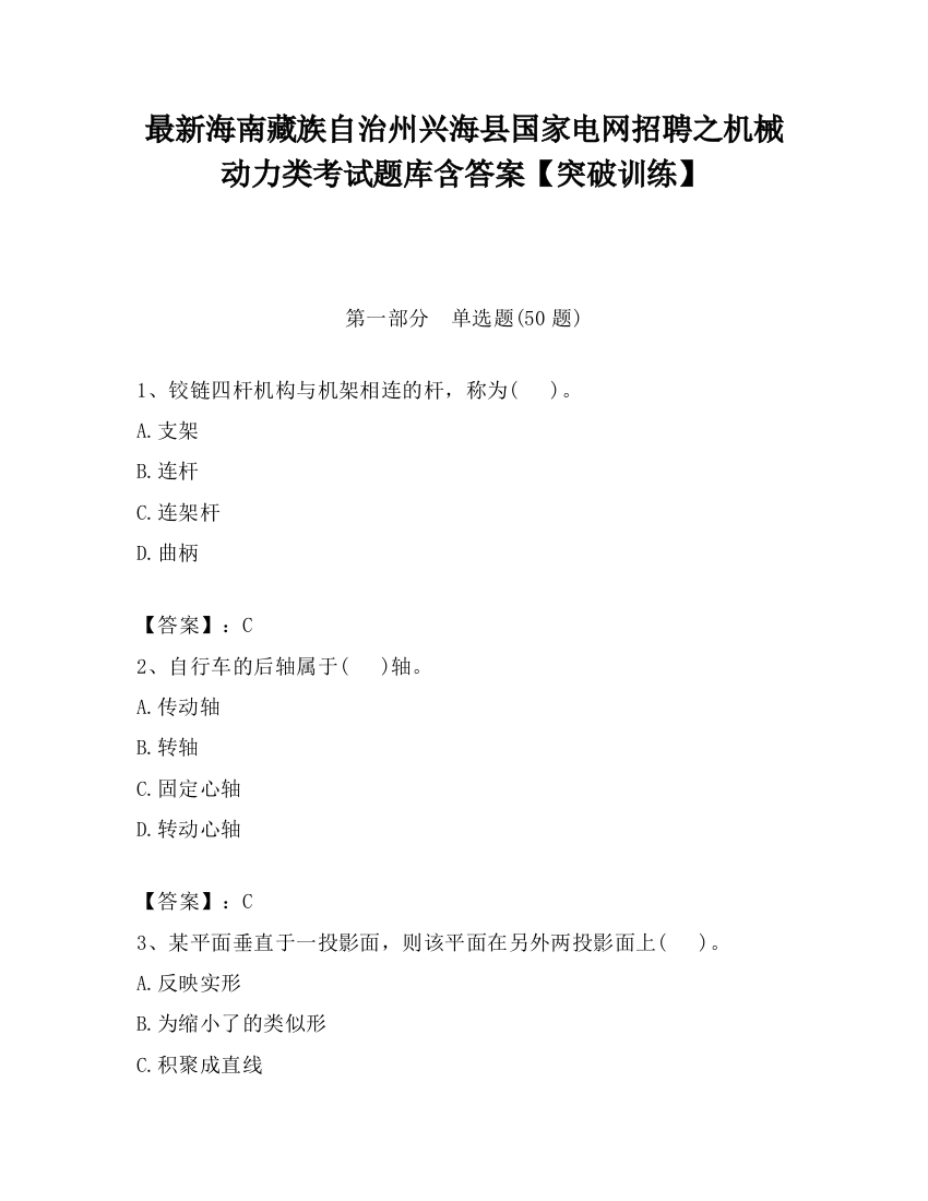 最新海南藏族自治州兴海县国家电网招聘之机械动力类考试题库含答案【突破训练】