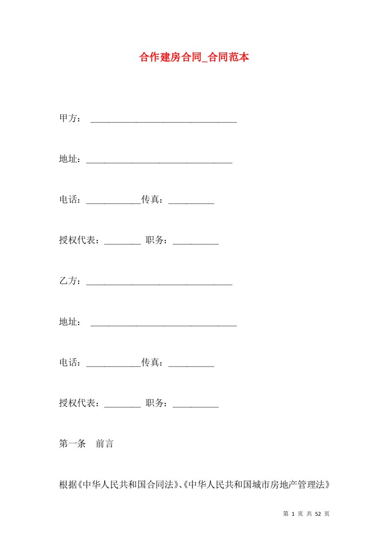 合作建房合同_合同范本