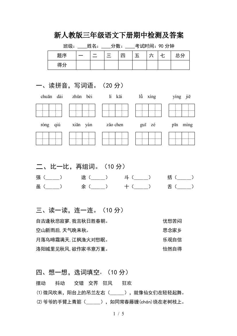 新人教版三年级语文下册期中检测及答案