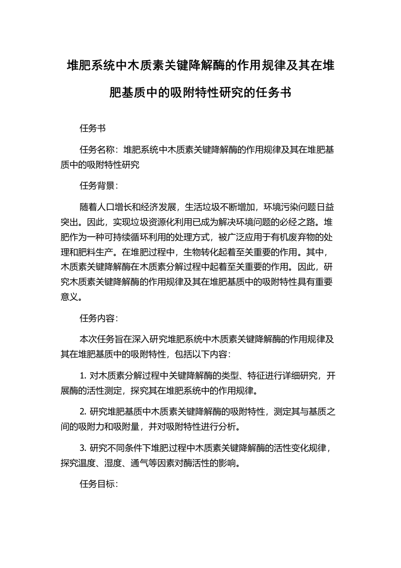 堆肥系统中木质素关键降解酶的作用规律及其在堆肥基质中的吸附特性研究的任务书