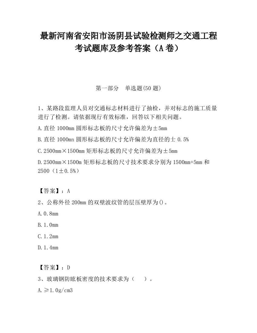 最新河南省安阳市汤阴县试验检测师之交通工程考试题库及参考答案（A卷）