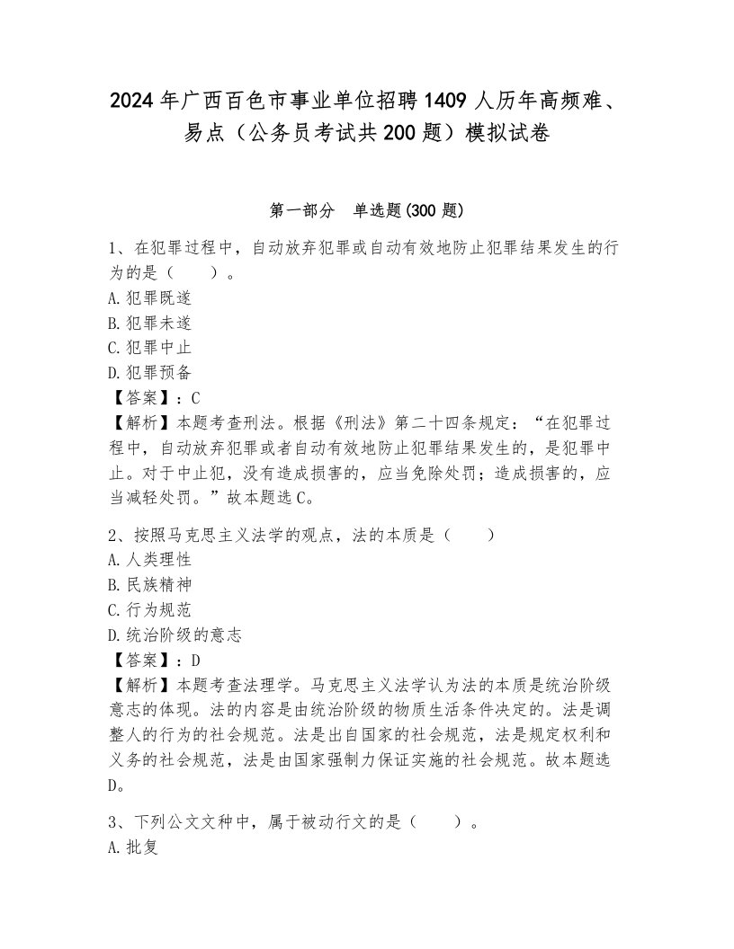 2024年广西百色市事业单位招聘1409人历年高频难、易点（公务员考试共200题）模拟试卷（必刷）