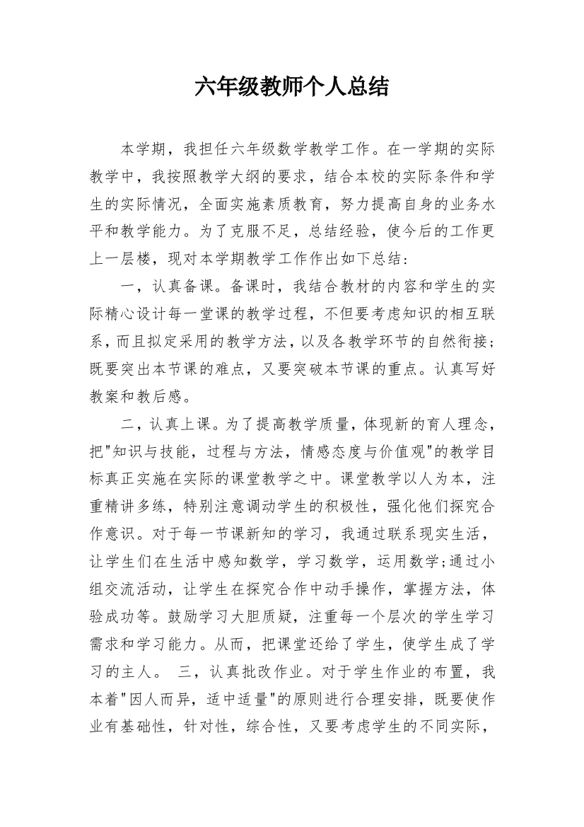 六年级教师个人总结_1