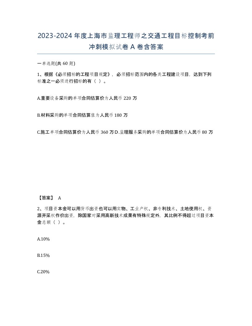 2023-2024年度上海市监理工程师之交通工程目标控制考前冲刺模拟试卷A卷含答案