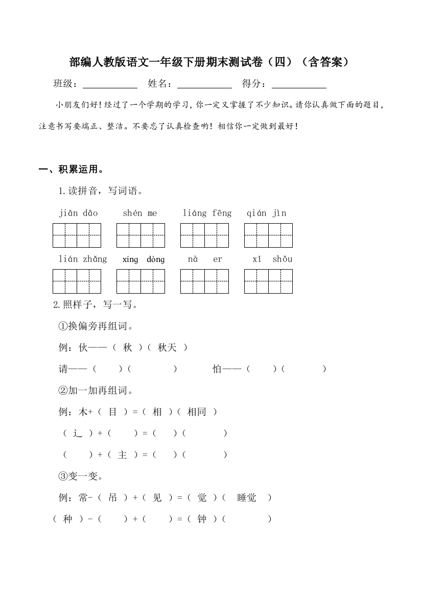 部编人教语文一年级下册期末测试卷(四)(含答案)