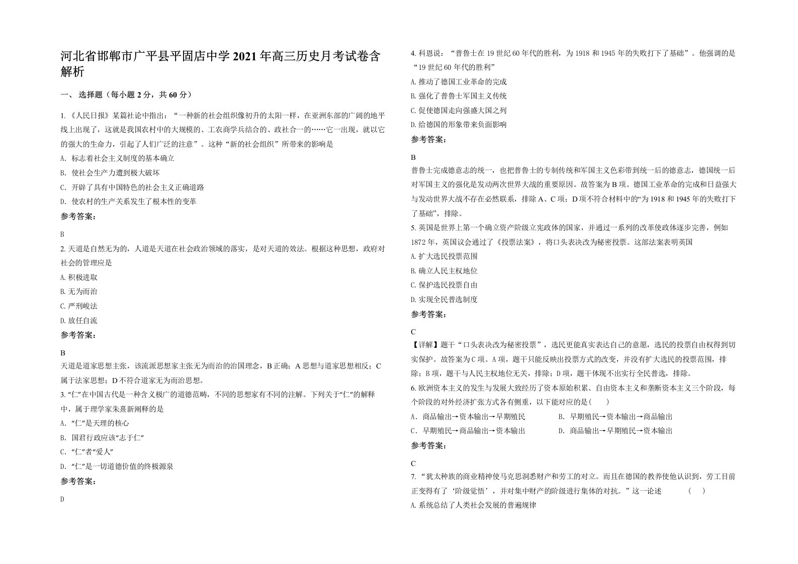 河北省邯郸市广平县平固店中学2021年高三历史月考试卷含解析